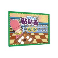 [有货]宝宝巧手贴贴画·超市