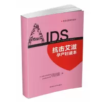 [有货]抗击艾滋孕产妇读本