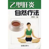 【有货】乙型肝炎自然疗法