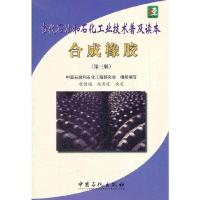 [有货]当代石油和石化工业技术普及读本 合成橡胶