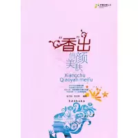 [有货]香出俏颜美肤