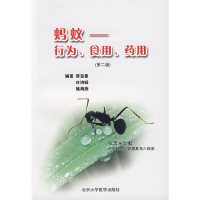 [有货]蚂蚁:行为、食用、药用(第二版)