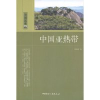 [有货]中国读本--中国亚热带