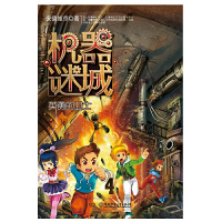 [有货]机器谜城——英勇的卫士