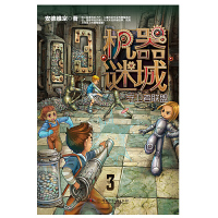 [有货]机器谜城——守卫者联盟