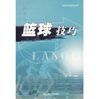 [有货]篮球技巧/大众体育技巧丛书