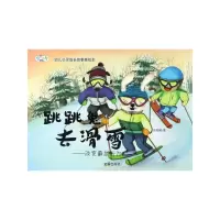 [有货]跳跳兔去滑雪--改变霸道行为·幼儿心灵成长故事美绘本