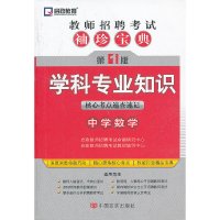 [有货]教师招聘考试袖珍宝典学科专业知识(中学数学)
