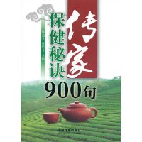 [有货]传家保健秘诀900句