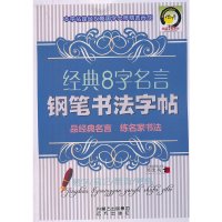 [有货]经典8字名言钢笔书法字帖