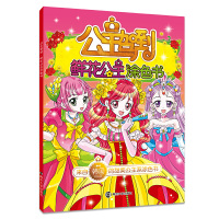 [有货]公主驾到:鲜花公主涂色书