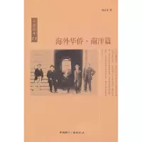 【有货】中国读本--海外华侨·南洋篇
