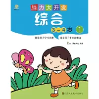 [有货]脑力大开发.综合(3-4岁1)