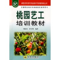 【有货】桃园艺工培训教材