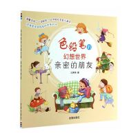 [有货]色铅笔的幻想世界·亲密的朋友