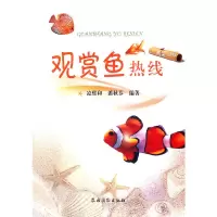 [有货]观赏鱼热线(第二版)