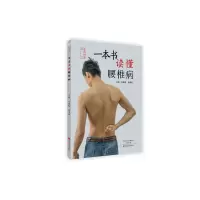[有货]一本书读懂腰椎病