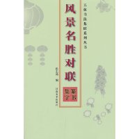 [有货]五体书法集联系列丛书--风景名胜对联(篆书集字)