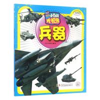 [有货]小百科大视界 兵器