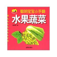 [有货]聪明宝宝小手翻·水果蔬菜