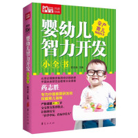 [有货]婴幼儿智力开发小全书