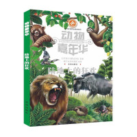 [有货]动物嘉年华:陆地上的狂欢