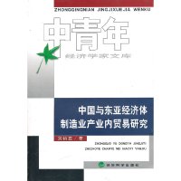 [有货]中国与东亚经济体制造业产业内贸易研究