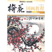 [有货]国画教程·梅花