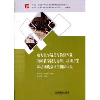 [有货](教材)电力机车运用与检修专业教师教学能力标准、培训方案和培训质量评价指标体系