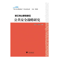 [有货]浙江舟山群岛新区公共安全战略研究(“浙江舟山群岛新区”研究系列丛书)