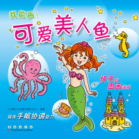 [有货]我能画——可爱美人鱼(卡板画)