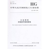 【有货】中国化工行业标准--水处理剂 双氰胺甲醛缩聚物