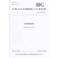 [有货]中国化工行业标准--改性铜硅胶