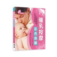 [有货]催乳按摩彩色图解(赠光盘)(母乳喂养,把健康和爱送给孩子,这是一个终身的礼物)