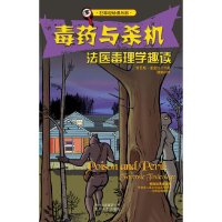 [有货]毒药与杀机——犯罪现场俱乐部系列