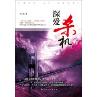 [有货]《深爱杀机》(以爱之名的谋杀,是否罪无可恕?)