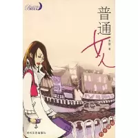 [有货]蓝月亮书系: 普通女人