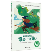 【有货】妈妈是女巫1：谁要一条龙？