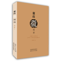 [有货]廉政微阅读(茶余饭后或工作间隙随便翻到哪一页,都能津津有味地读下去的廉政文化口袋书)电话010-579933