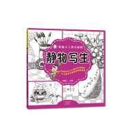 [有货]青藤少儿美术教程 静物写生