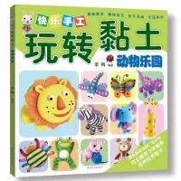 [有货]快乐手工玩转粘土·动物乐园