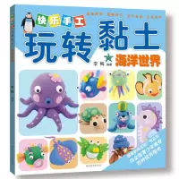 [有货]快乐手工玩转粘土·海洋世界