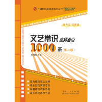 [有货]文艺常识高频考点1000条(第二版)