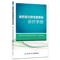 【有货】耐药革兰阴性菌感染诊疗手册