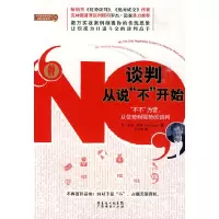 [有货]谈判从说“不”开始