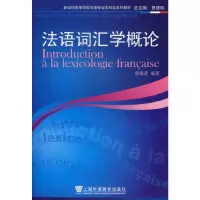 [有货]法语词汇学概论