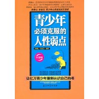 [有货]青少年须克服的人性弱点(白金版)