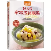 [有货]超人气家常滋补靓汤