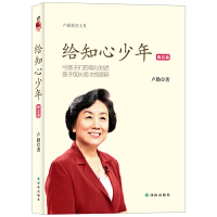 [有货]卢勤教育文集-给知心少年(励志篇)