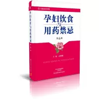 [有货]孕妇饮食与用药禁忌(第6版)